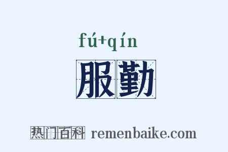 服勤是什么意思的图片